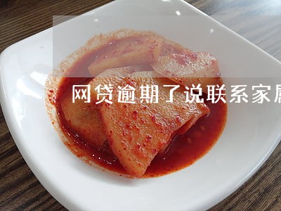 网贷逾期了说联系家属 网贷逾期了说联系家属