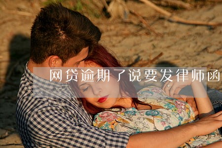 网贷逾期了说要发律师函 网贷逾期了说要发律师函