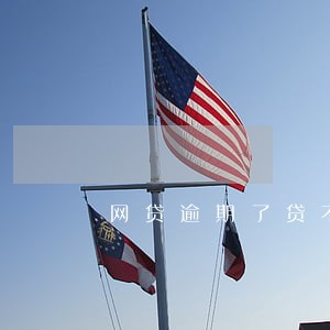 网贷逾期了贷不了了 网贷逾期了贷不了了