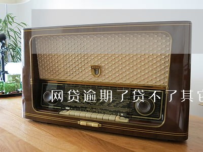网贷逾期了贷不了其它平台 网贷逾期了贷不了其它平台