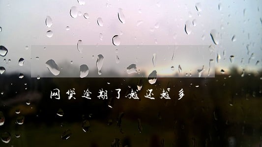 网贷逾期了越还越多 网贷逾期了越还越多