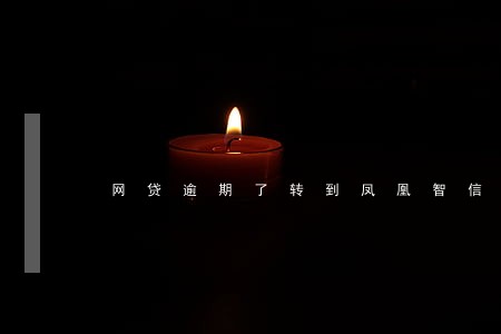 网贷逾期了转到凤凰智信严重吗 网贷逾期了转到凤凰智信严重吗