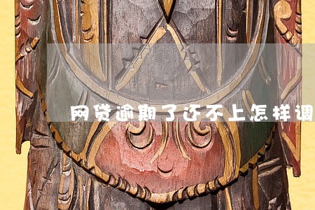 网贷逾期了还不上怎样调整心情 网贷逾期了还不上怎样调整心情