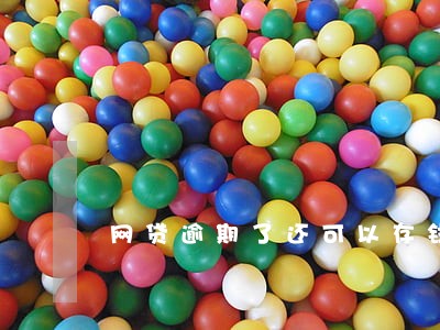 网贷逾期了还可以存钱吗 网贷逾期了还可以存钱吗