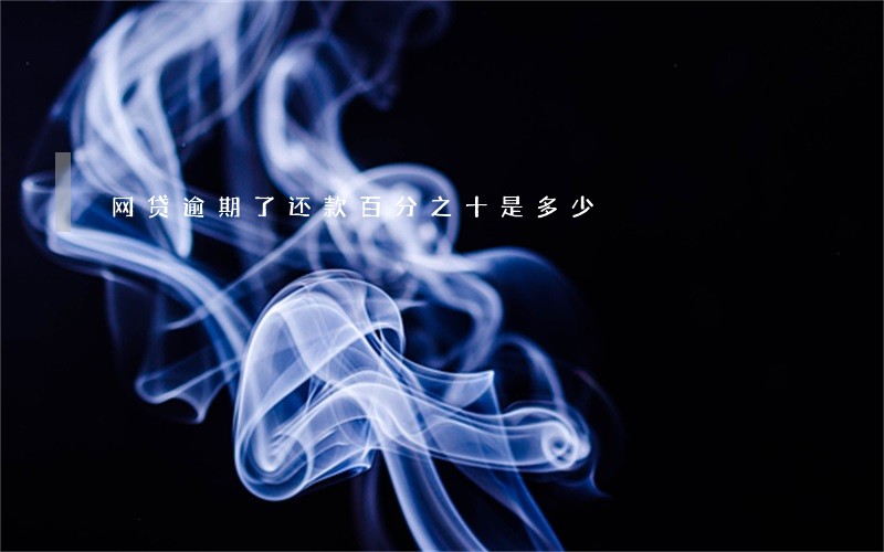 网贷逾期了还款百分之十是多少 网贷逾期了还款百分之十是多少