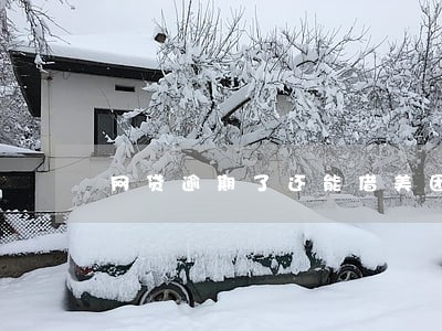 网贷逾期了还能借美团 网贷逾期了还能借美团