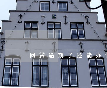 网贷逾期了还能办信用卡么 网贷逾期了还能办信用卡么