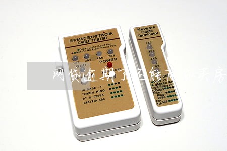 网贷逾期了还能商贷买房子吗 网贷逾期了还能商贷买房子吗