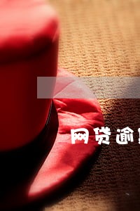网贷逾期了还能坐动车吗 网贷逾期了还能坐动车吗