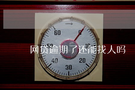 网贷逾期了还能找人吗 网贷逾期了还能找人吗
