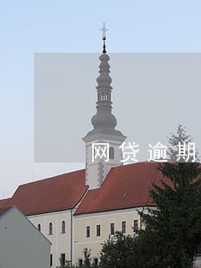 网贷逾期了还要违约金吗 网贷逾期了还要违约金吗