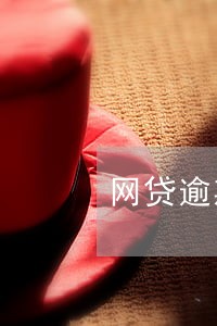 网贷逾期了还骚扰多久 网贷逾期了还骚扰多久