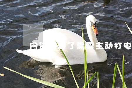 网贷逾期了需要主动打电话吗 网贷逾期了需要主动打电话吗