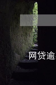 网贷逾期了需要最低还款吗 网贷逾期了需要最低还款吗