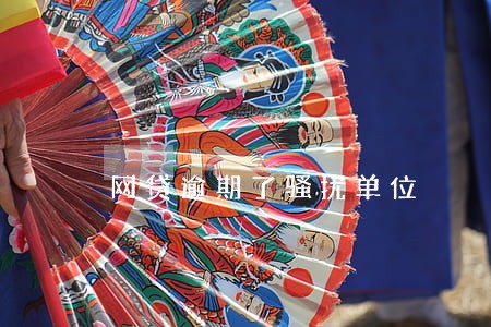 网贷逾期了骚扰单位 网贷逾期了骚扰单位