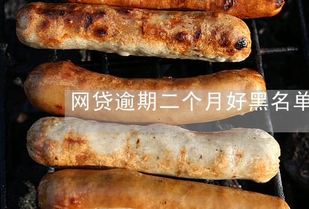网贷逾期二个月好黑名单吗 网贷逾期二个月好黑名单吗