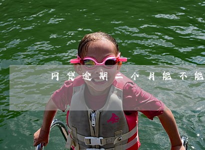 网贷逾期二个月能不能坐高铁 网贷逾期二个月能不能坐高铁