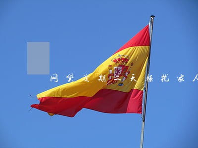 网贷逾期二天骚扰家人怎么投诉 网贷逾期二天骚扰家人怎么投诉