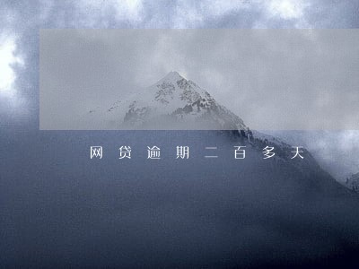 网贷逾期二百多天 网贷逾期二百多天