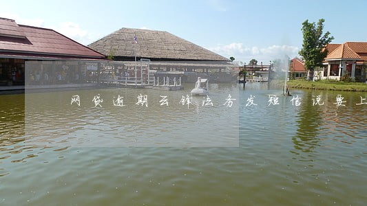网贷逾期云锋法务发短信说要上门 网贷逾期云锋法务发短信说要上门