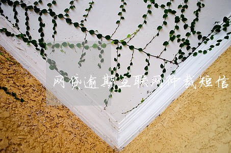 网贷逾期互联网仲裁短信 网贷逾期互联网仲裁短信