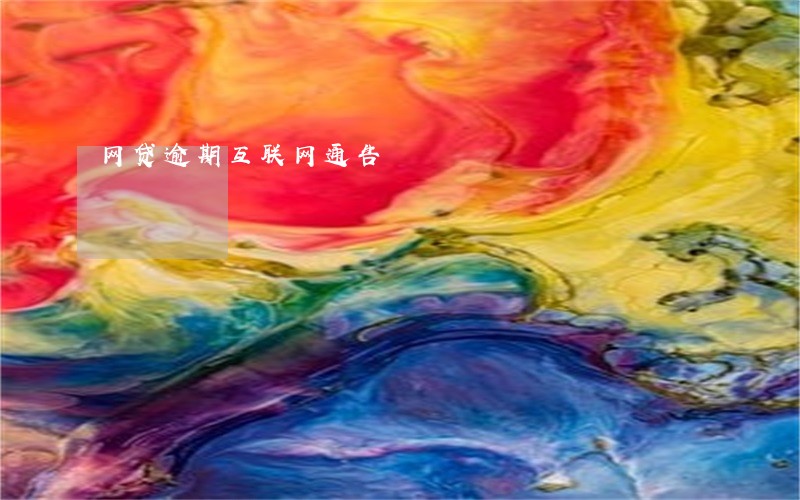 网贷逾期互联网通告 网贷逾期互联网通告