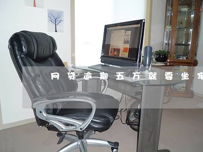 网贷逾期五万就要坐牢吗 网贷逾期五万就要坐牢吗