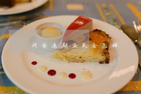 网贷逾期五天会怎样 网贷逾期五天会怎样