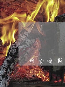 网贷逾期五年了还要还吗