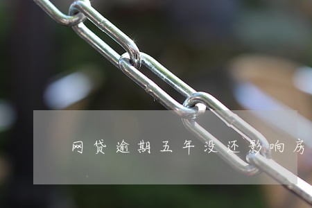 网贷逾期五年没还影响房贷吗 网贷逾期五年没还影响房贷吗