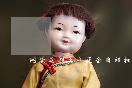 网贷逾期五年还会自动扣款吗 网贷逾期五年还会自动扣款吗