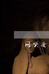 网贷逾期五百 网贷逾期五百