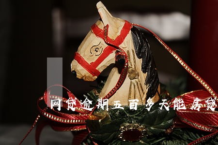 网贷逾期五百多天能房贷吗 网贷逾期五百多天能房贷吗