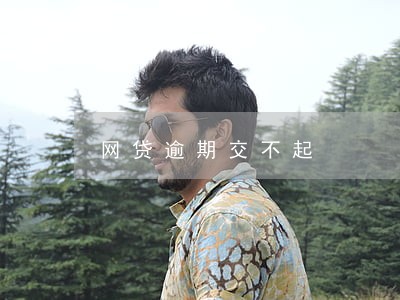 网贷逾期交不起 网贷逾期交不起