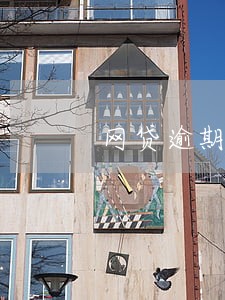 网贷逾期交流qq群2018 网贷逾期交流qq群2018