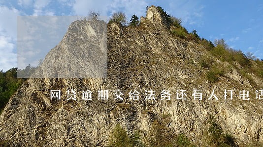 网贷逾期交给法务还有人打电话吗