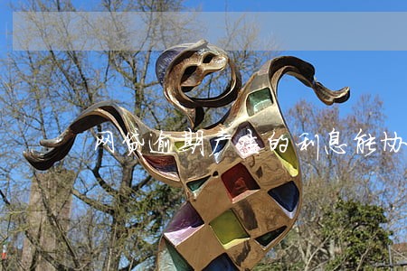 网贷逾期产生的利息能协商吗 网贷逾期产生的利息能协商吗