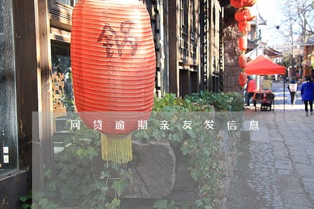 网贷逾期亲友发信息 网贷逾期亲友发信息