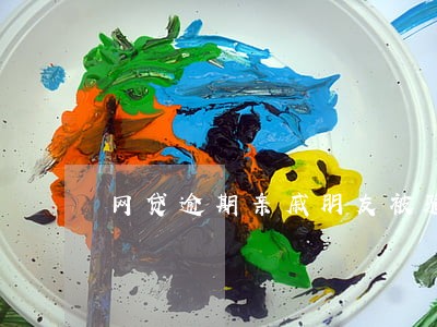 网贷逾期亲戚朋友被骚扰 网贷逾期亲戚朋友被骚扰