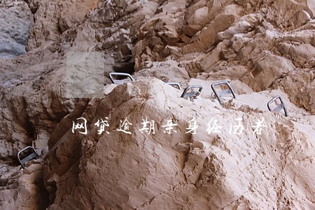 网贷逾期亲身经历者 网贷逾期亲身经历者