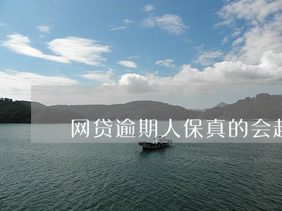 网贷逾期人保真的会起诉吗 网贷逾期人保真的会起诉吗