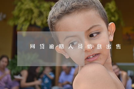 网贷逾期人员信息出售