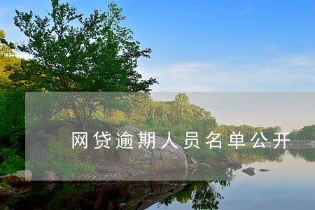 网贷逾期人员名单公开