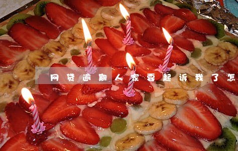网贷逾期人家要起诉我了怎么办 网贷逾期人家要起诉我了怎么办