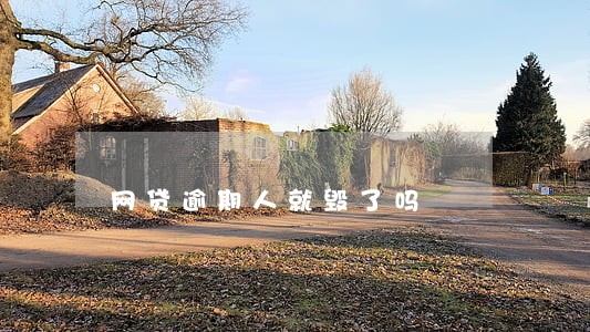 网贷逾期人就毁了吗