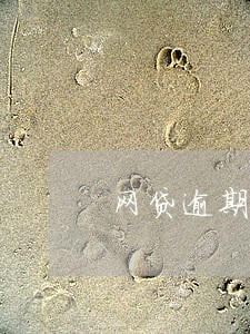 网贷逾期人有多少钱 网贷逾期人有多少钱