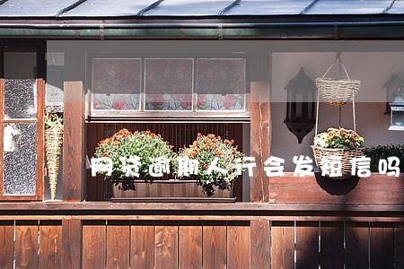 网贷逾期人行会发短信吗 网贷逾期人行会发短信吗