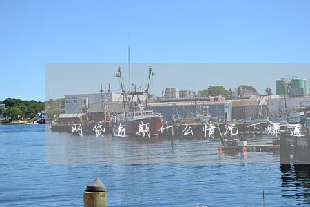 网贷逾期什么情况下爆通讯录 网贷逾期什么情况下爆通讯录
