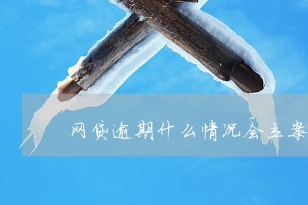 网贷逾期什么情况会立案 网贷逾期什么情况会立案