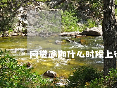网贷逾期什么时候上征信 网贷逾期什么时候上征信